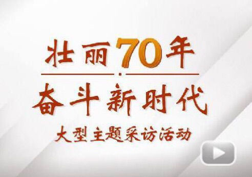 “壮丽70年斗争新时代”大型主题采访团走进pp电子电气集团