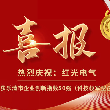 喜报丨pp电子电气荣获乐清市企业立异指数50强榜单！