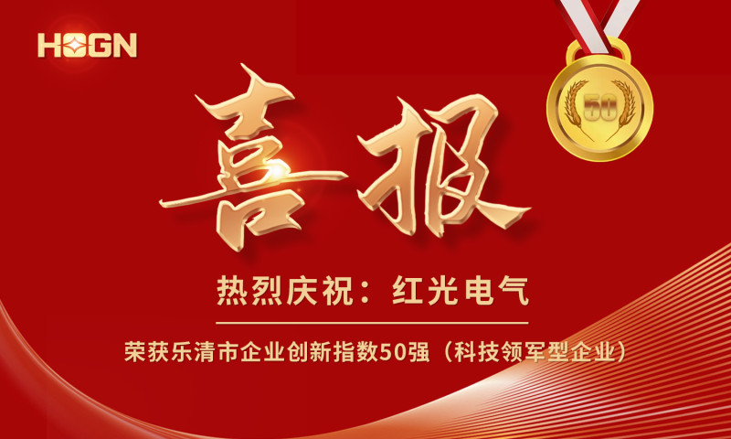喜报丨pp电子电气荣获乐清市企业立异指数50强榜单！