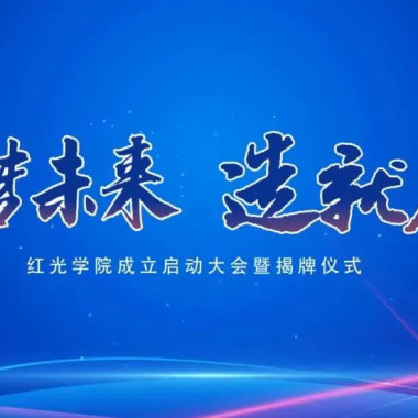 “筑梦未来，，，作育人才”，，，pp电子学院揭牌仪式圆满落幕